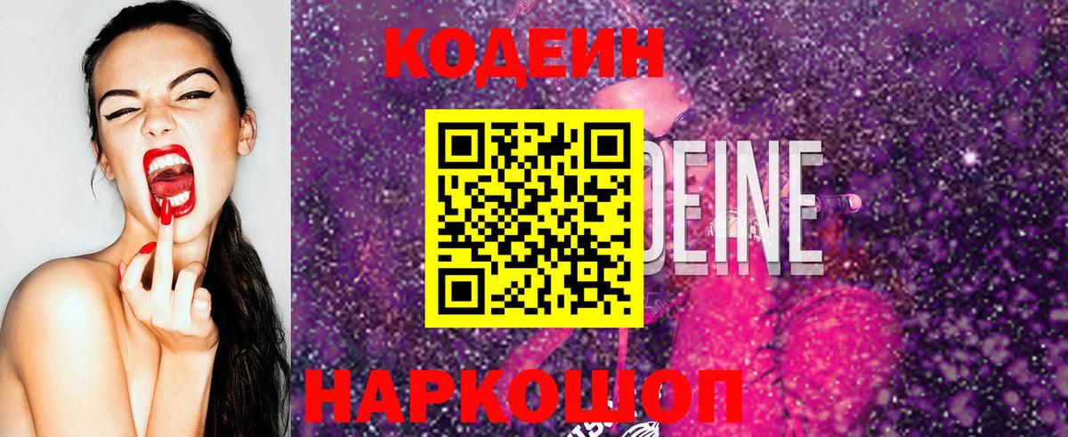 Шахты  Кодеиновый сироп Lean Purple Drank  Вход с VPN 